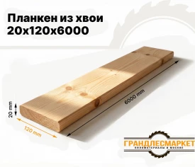 Планкен из хвои 20х120х6000
