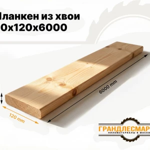 Планкен из хвои 20х120х6000