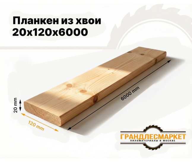 Планкен из хвои 20х120х6000