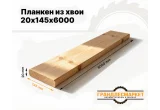 Планкен из хвои 20х145х6000