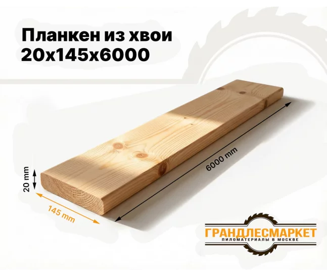 Планкен из хвои 20х145х6000