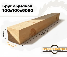 Брус обрезной 100х100х6000