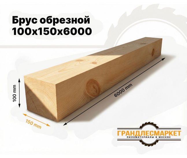 Обрезной брус 100х150х6000