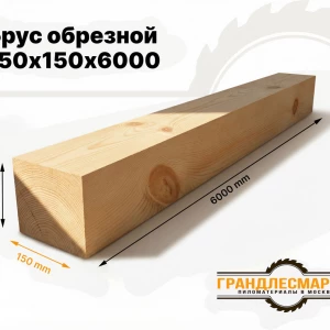 Брус обрезной 150х150х6000