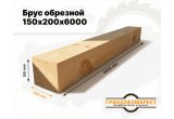 Брус обрезной 150х200х6000