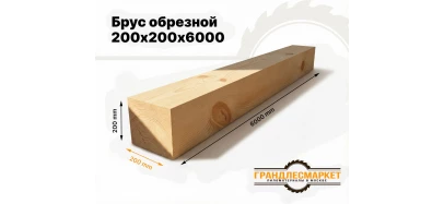 фото товара Брус обрезной 200х200х6000