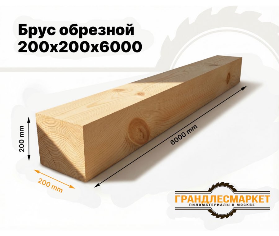 Брус обрезной 200х200х6000