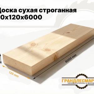 Доска  сухая строганная 20х120х6000