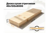 Доска сухая строганная 40х100х6000