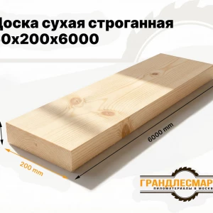 Доска сухая строганная 50х200х6000