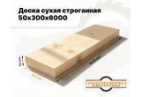 Доска сухая строганная 50х300х6000