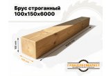 Брус строганный 100х150х6000