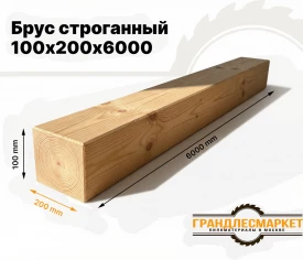 Брус строганный 100х200х6000