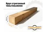 Брус строганный 150х150х6000