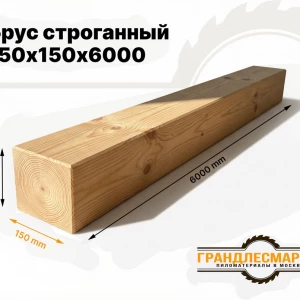 Брус строганный 150х150х6000