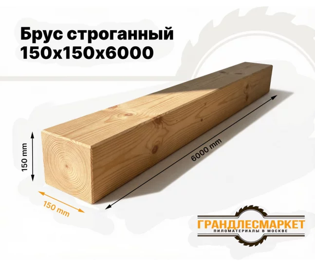 Брус строганный 150х150х6000