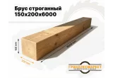 Брус строганный 150х200х6000