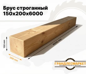 Брус строганный 150х200х6000