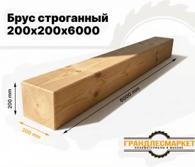 Брус строганый 200х200х6000