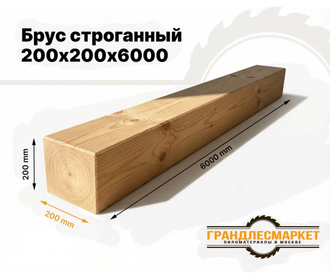Брус строганый 200х200х6000