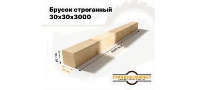 фото товара Брусок строганный 30х30х3000