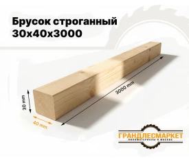 Брусок строганный 30х40х3000