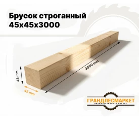 Брусок строганный 45х45х3000