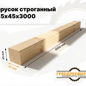 Брусок строганный 45х45х3000