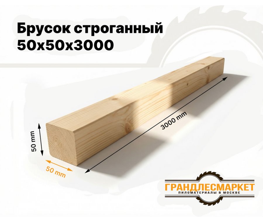 Брусок строганый 50х50х3000