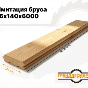 Имитация бруса 16х140х6000
