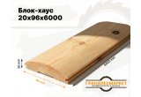 Блок-хаус 20х96х6000