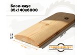 Блок-хаус 35х140х6000
