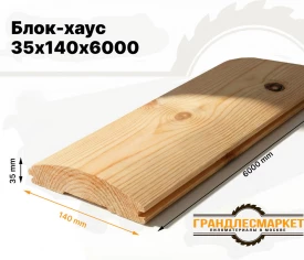 Блок-хаус 35х140х6000