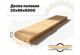 Доска половая 20х96х6000