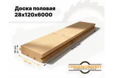 Доска половая 28х120х6000