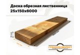 Доска обрезная лиственница 25х150х6000