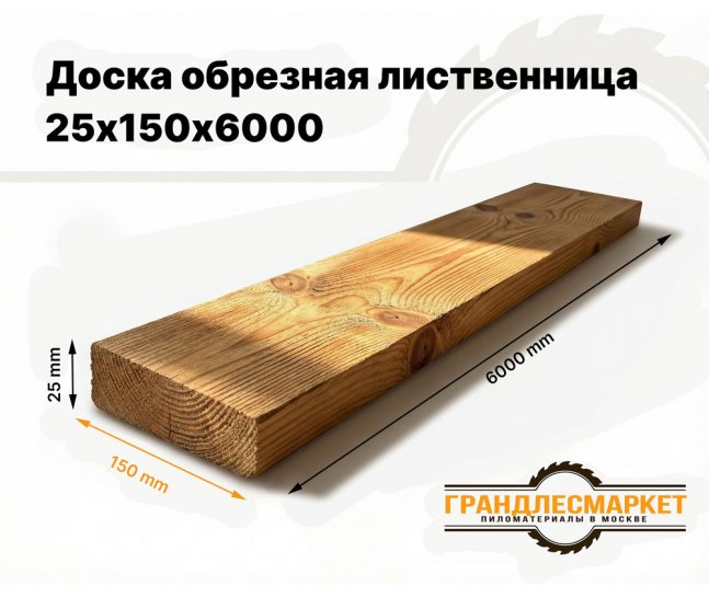 Доска обрезная лиственница 25х150х6000