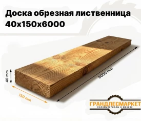 Доска обрезная лиственница 40х150х6000