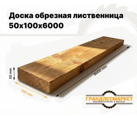 Доска обрезная лиственница 50х100х6000