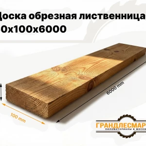 Доска обрезная лиственница 50х100х6000