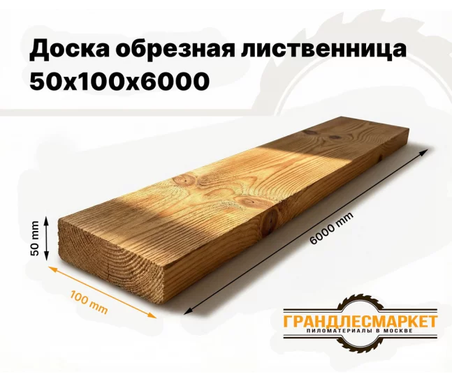 Доска обрезная лиственница 50х100х6000