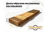Доска обрезная лиственница 50х150х6000