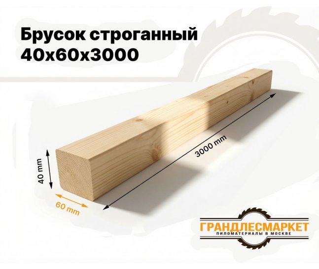 Брусок строганный 40х60х3000