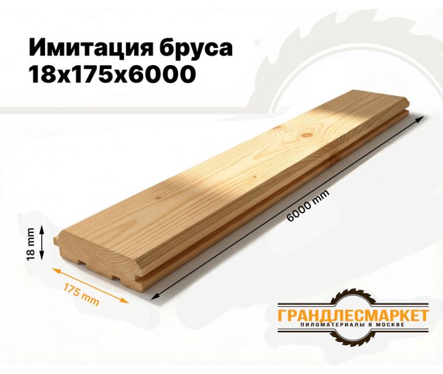 Имитация бруса 18х175х6000