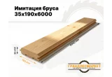 Имитация бруса 35х190х6000