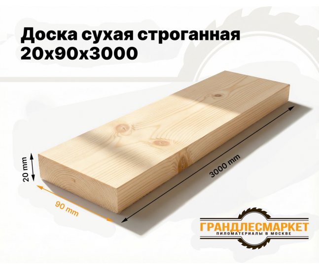 Доска сухая строганная 20х90х3000