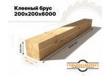 Клееный брус 200х200х6000