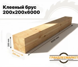 Клееный брус 200х200х6000