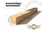 Клееный брус 80х80х6000