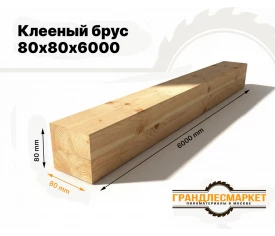 Клееный брус 80х80х6000